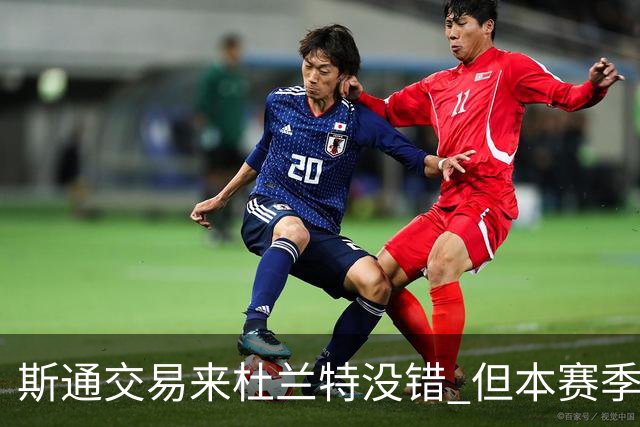 斯通交易来杜兰特没错 但本赛季范弗里特受伤后没引进控卫是失误